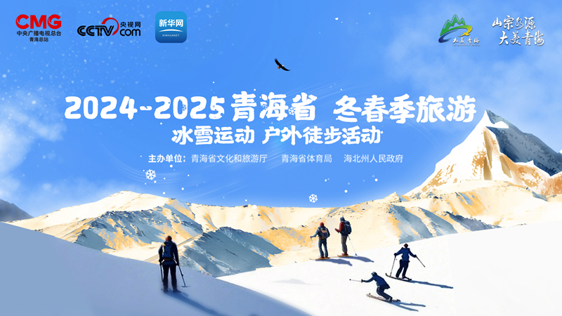 直播丨2024-2025年青海省冬春季旅游冰雪运动户外徒步活动启动