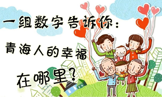 一組數(shù)字告訴你：青海人的幸福在哪里？