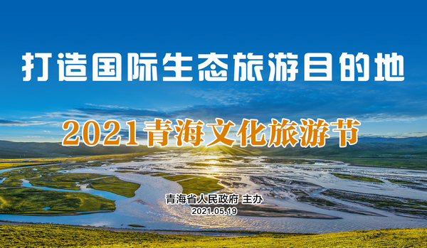 2021青海文化旅游節(jié)