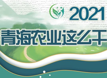 2021，青海農(nóng)業(yè)這么干！