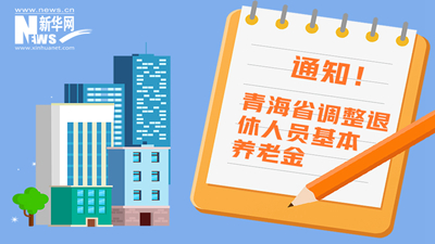 一圖看懂丨青海省調(diào)整退休人員基本養(yǎng)老金，7月1日前到位！