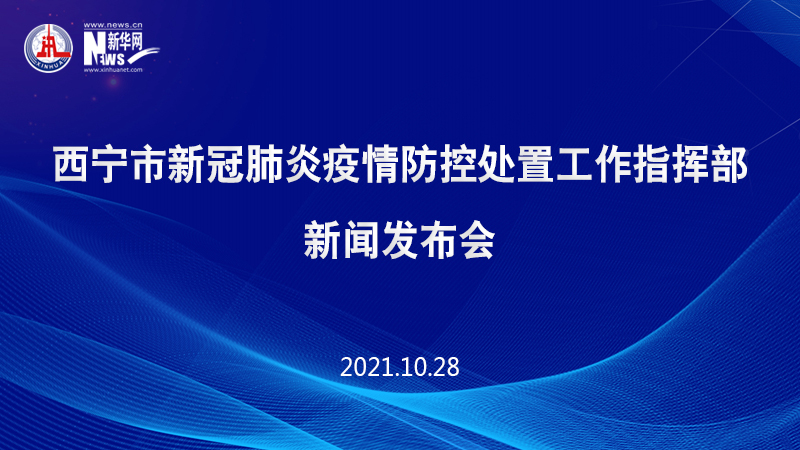 西寧市新冠肺炎疫情防控處置工作指揮部新聞發(fā)布會(huì)