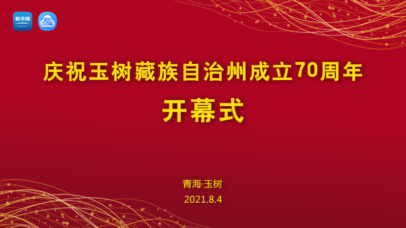 【新華云直播】慶祝玉樹藏族自治州成立70周年開幕式