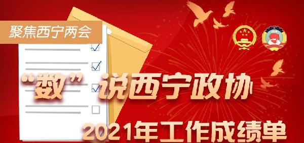 聚焦西寧兩會(huì)丨“數(shù)”說西寧市政協(xié)2021年工作成績單